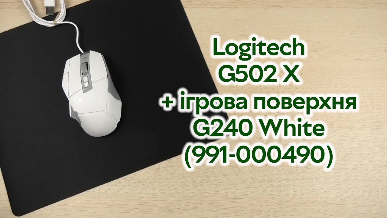 Розпаковка Logitech G502 X + ігрова поверхня G240 White (991-000490)