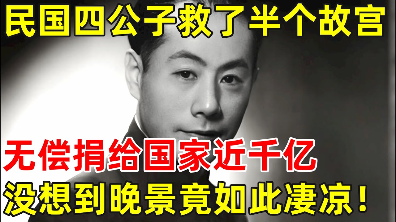 他是民国四公子之一,散尽万贯家财救了半个故宫,无偿捐给国家近千亿!却晚景凄凉【历史揭秘】#张伯驹