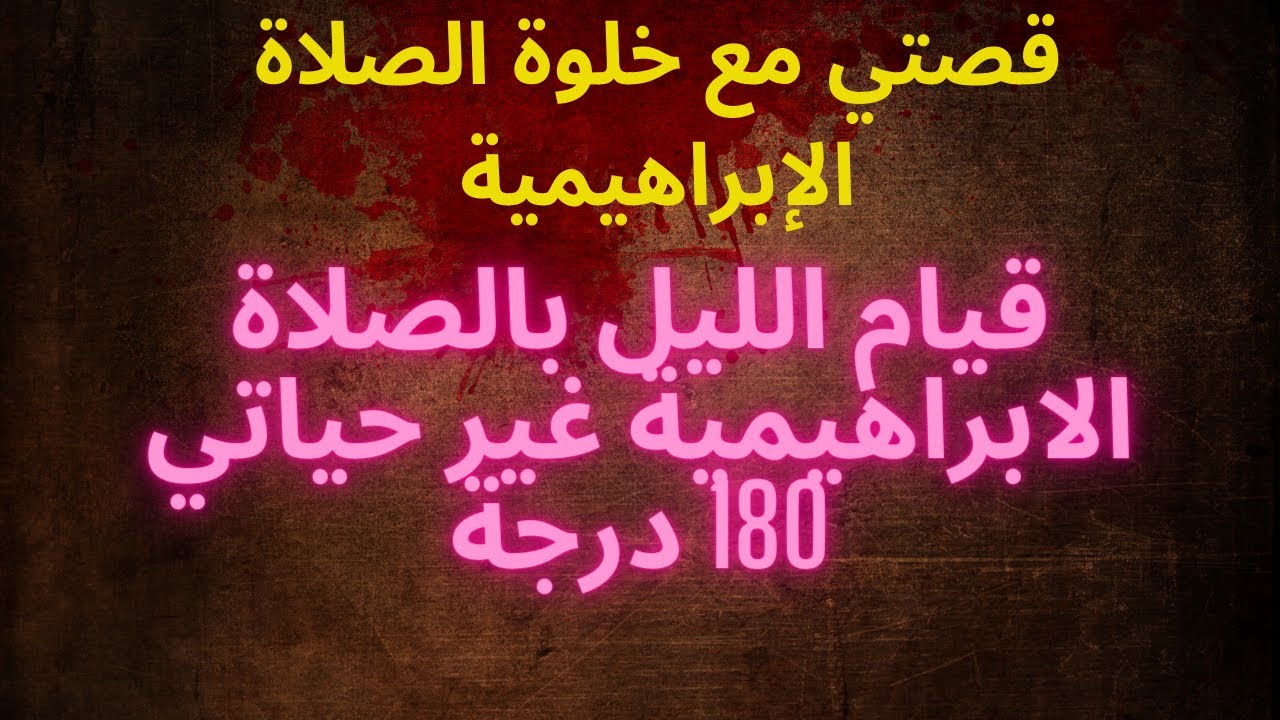 التزمت بخلوة الصلاة الإبراهيمية من الفجر الي الشروق ، وكانت المعجزة طريقة مجربة لتحقيق الأمنيات