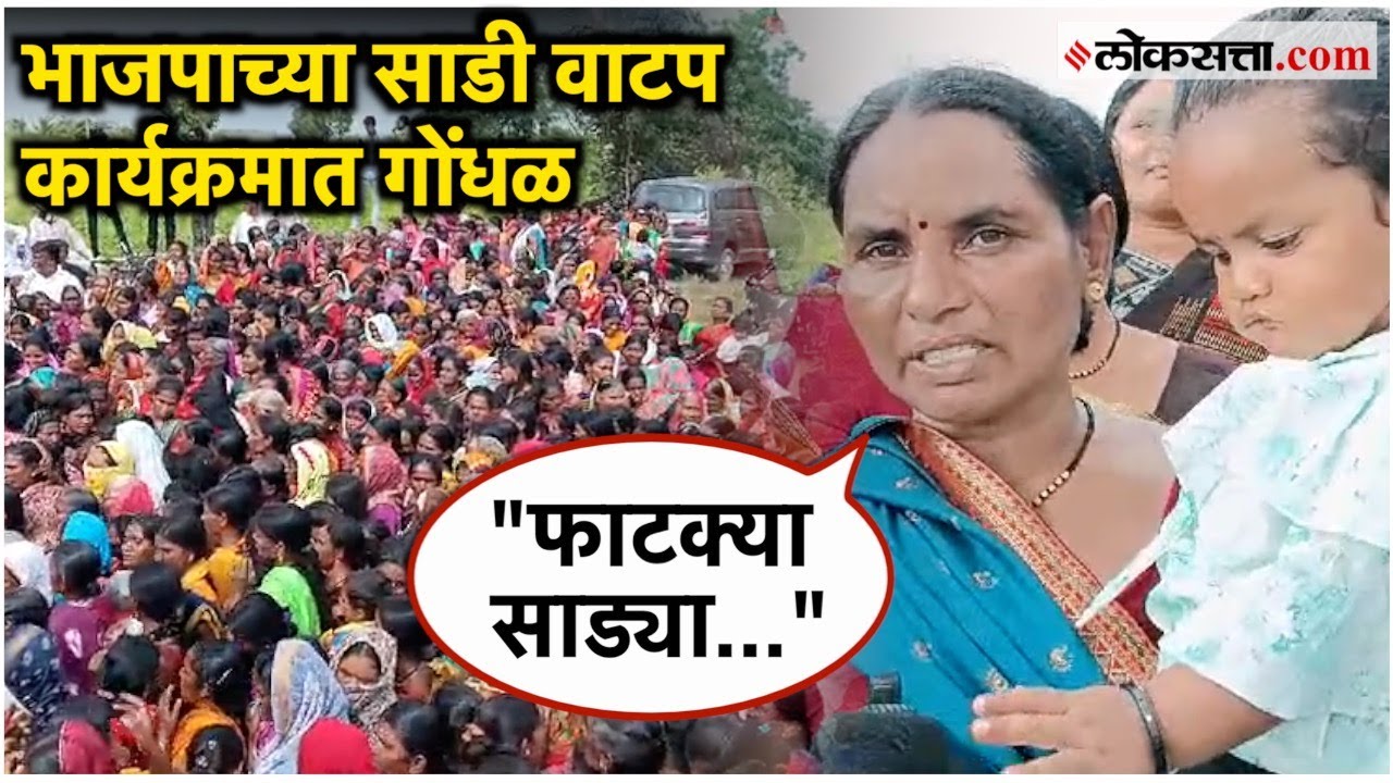 Pune: भाजपाकडून आयोजित साडी वाटप कार्यक्रमात गोंधळ; साड्या न मिळाल्याने महिलांनी व्यक्त केला संताप