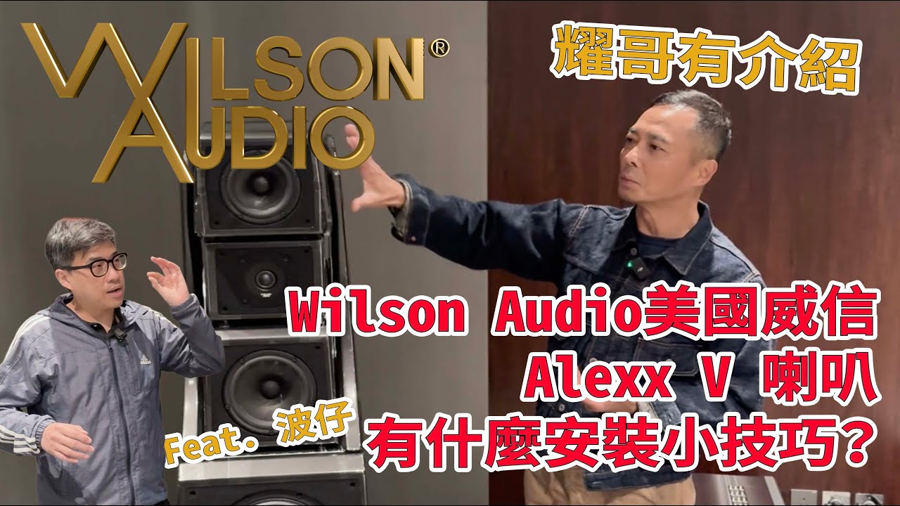 耀哥有介紹｜美國Wilson Audio 威信Alexx V喇叭有什麼安裝小技巧？feat.波仔