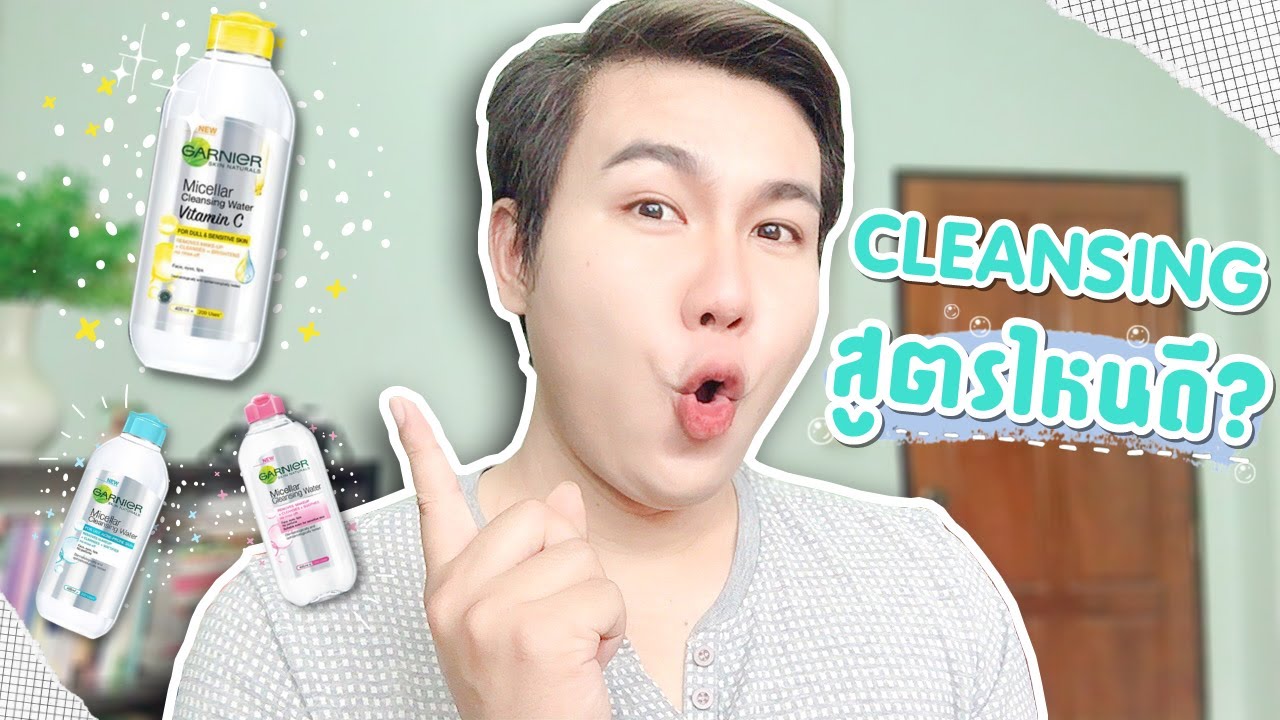 รีวิวคลีนซิ่งสุดฮิต Garnier Micellar Cleansing Water ทั้ง 3 สูตร ดียังไง เหมาะกับใคร? Hugo Bearrry