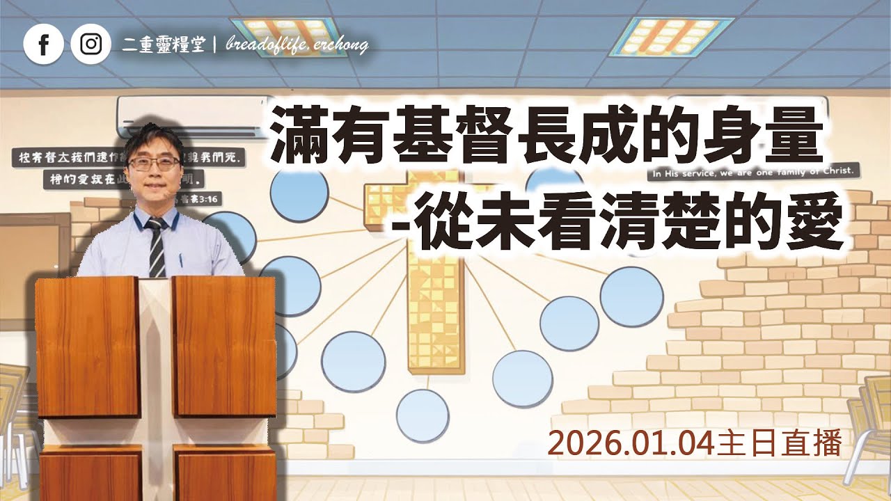【主日直播】20260104｜蔡金龍 牧師 ｜滿有基督長成的身量-從未看清楚的愛｜BOLC.EC