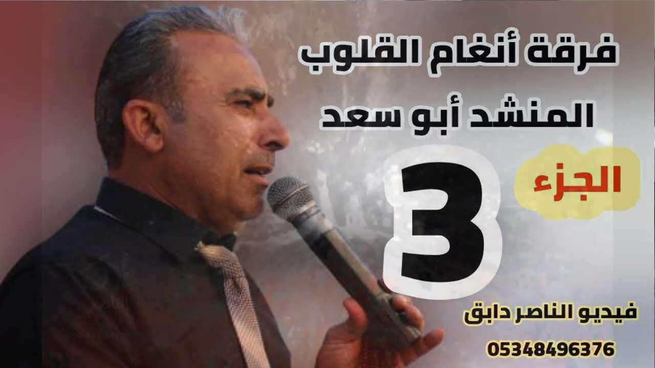 فرقة انغام القلوب تقدم حفل معن محمد عبدالله منصور افراح النعيم في دابق الجزء الثالث