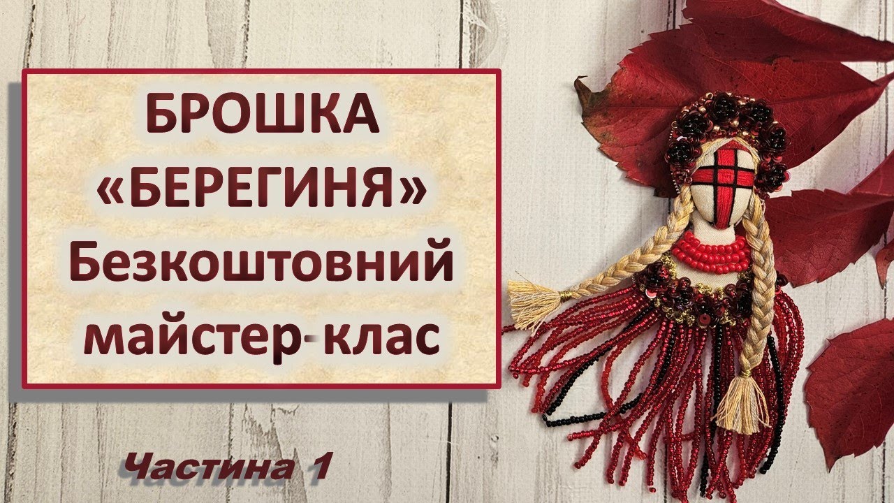 БЕЗКОШТОВНИЙ, покроковий МАЙСТЕР-КЛАС створення брошки 