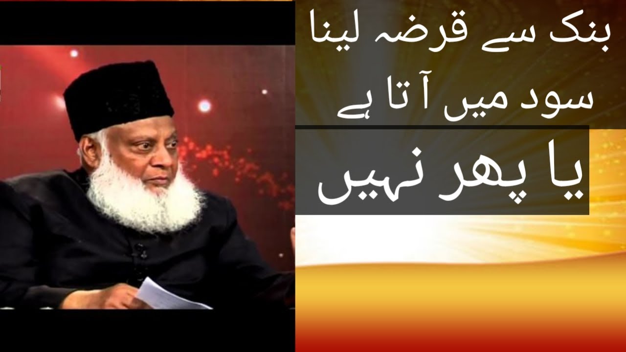 bank se qarza lena saii he ya nhi dr ahmed israr
