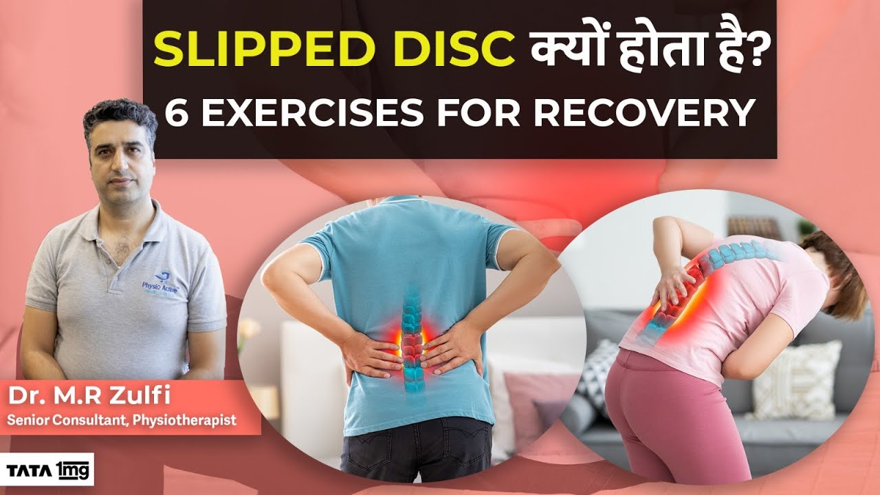 What is Slipped Disc: 6 Exercises to Manage| Causes and Treatment