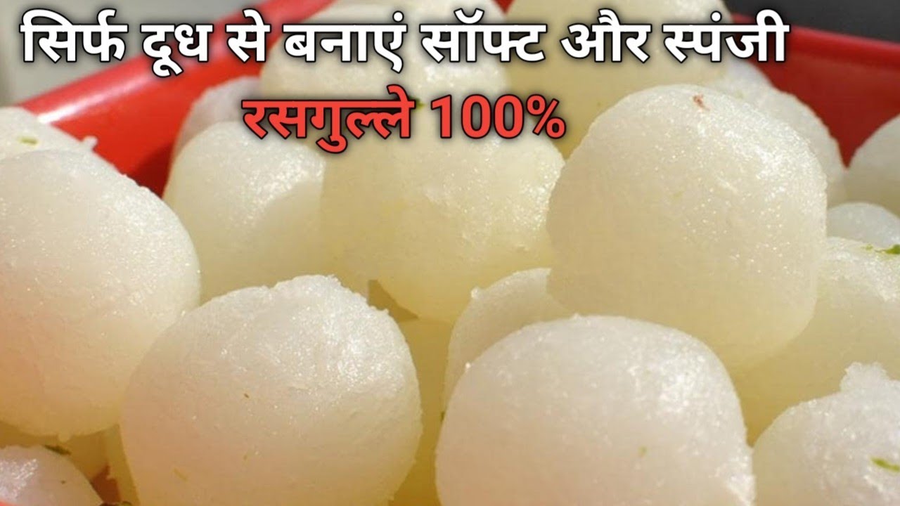 सिर्फ दूध और चीनी से 100% बाजार जैसे रसगुल्ले घर पर।Rasgula recipe। Chena rasgula recipe।