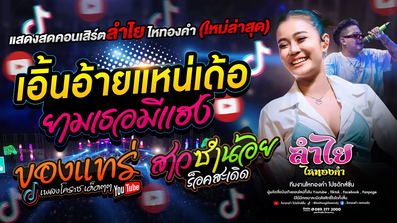 สุดมันส์!! เอิ้นอ้ายแหน่เด้อ(ยามเธอมีแฮง) + สาวซำน้อย + ลูกเทวดา | เต็มวงคอนเสิร์ตลำไย ไหทองคำ