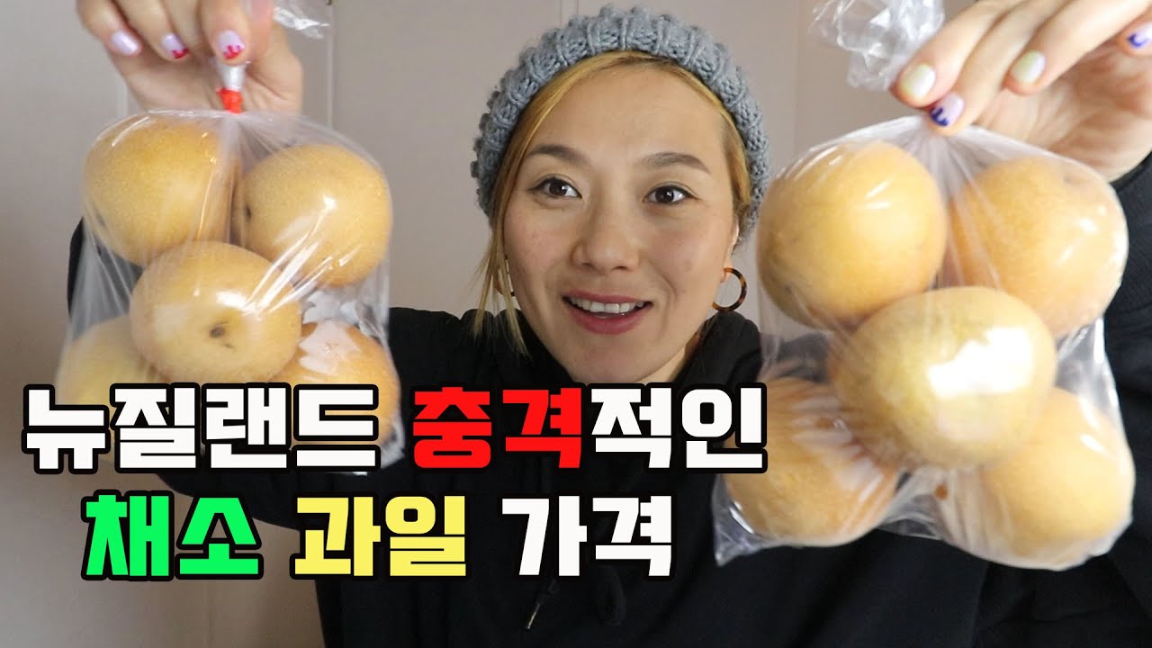뉴질랜드 과일 채소 장보기 -feat.서민슈퍼, 중국슈퍼