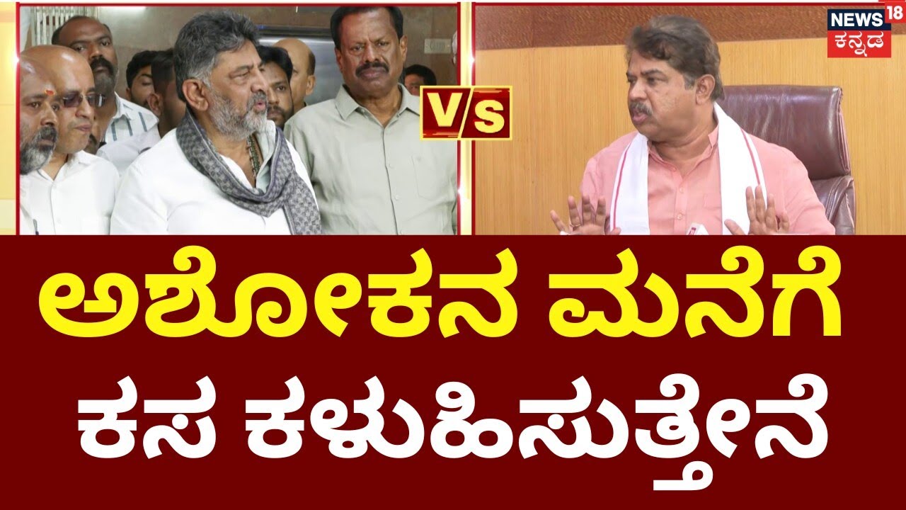 DK Shivakumar VS Ashok | Bellahalli Trash Row | ಬಿಜೆಪಿ ನಾಯಕರಿಗೆ ಡಿಕೆಶಿ ಡೈರೆಕ್ಟ್‌ ವಾರ್ನಿಂಗ್‌