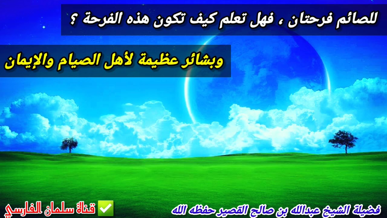 أبشر أيها الصائم المؤمن !! هذا ما ستراه ويحصل لك قبل موتك وبعده | للشيخ عبدالله القصير