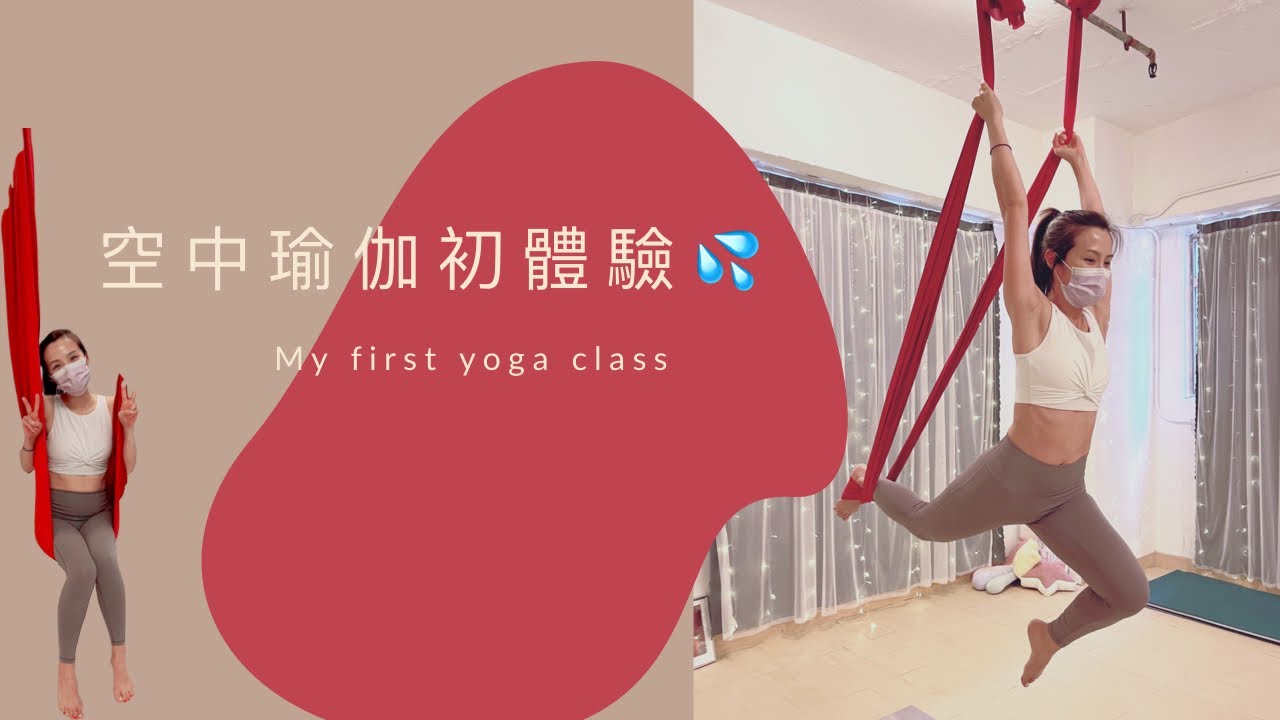空中瑜珈初體驗！從未上過瑜珈班！第一次也能倒吊成功嗎？