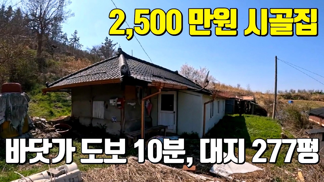 전남주택매매 #1665 2,500만원 시골집, 바닷가까지 도보 10분 / 영광군 법성면 277평