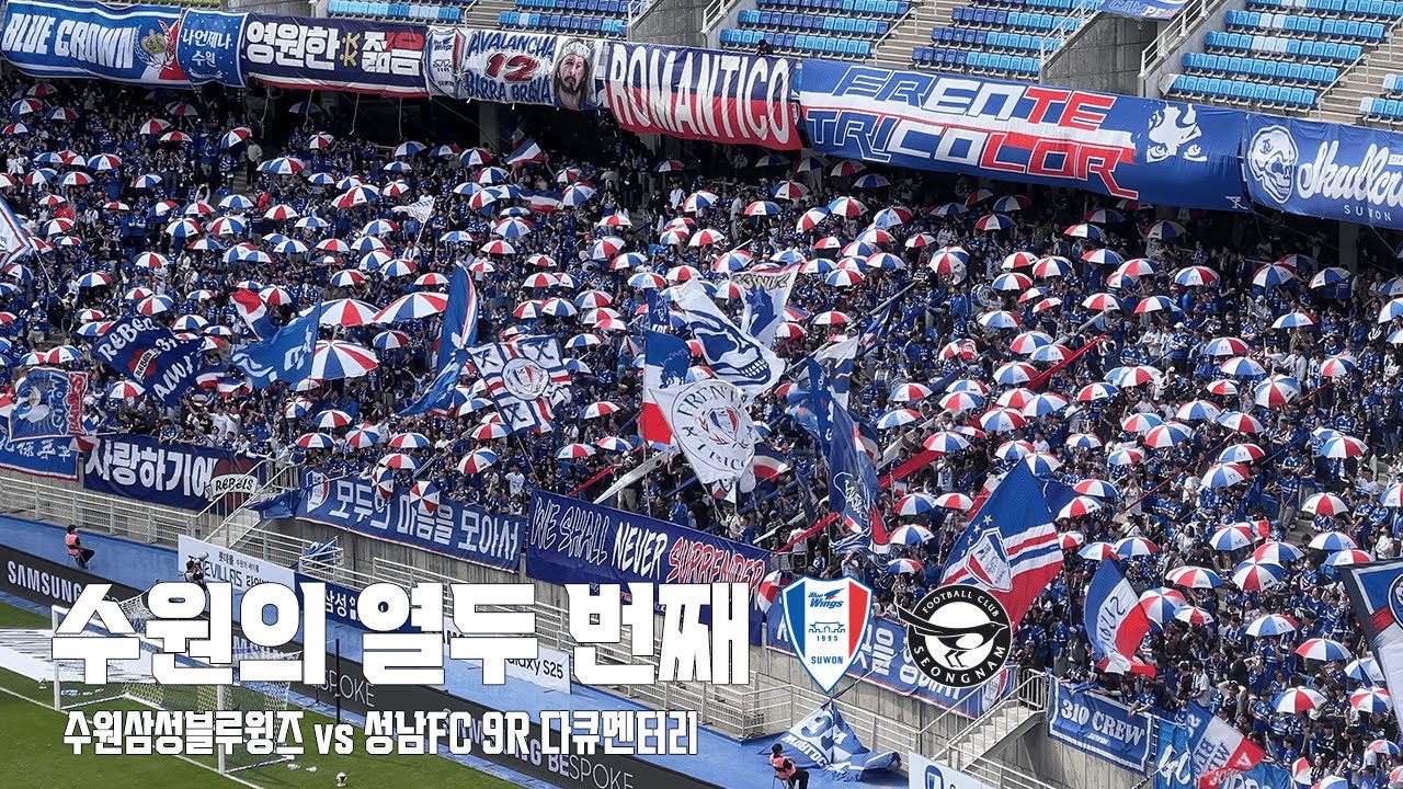 수원의 열두 번째 | 수원삼성블루윙즈 vs 성남FC 9R 브이로그(4K)