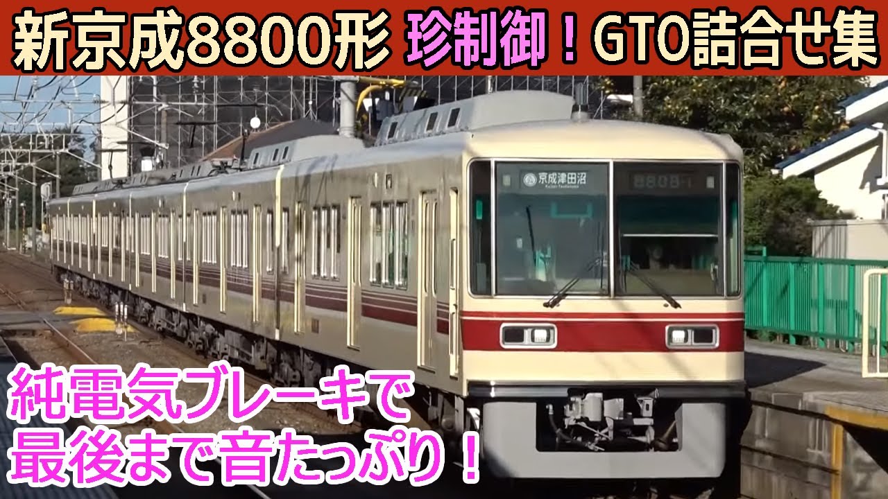 【イイ音♪】新京成8800形独特な三菱GTO-VVVFサウンド集【たっぷり30分】