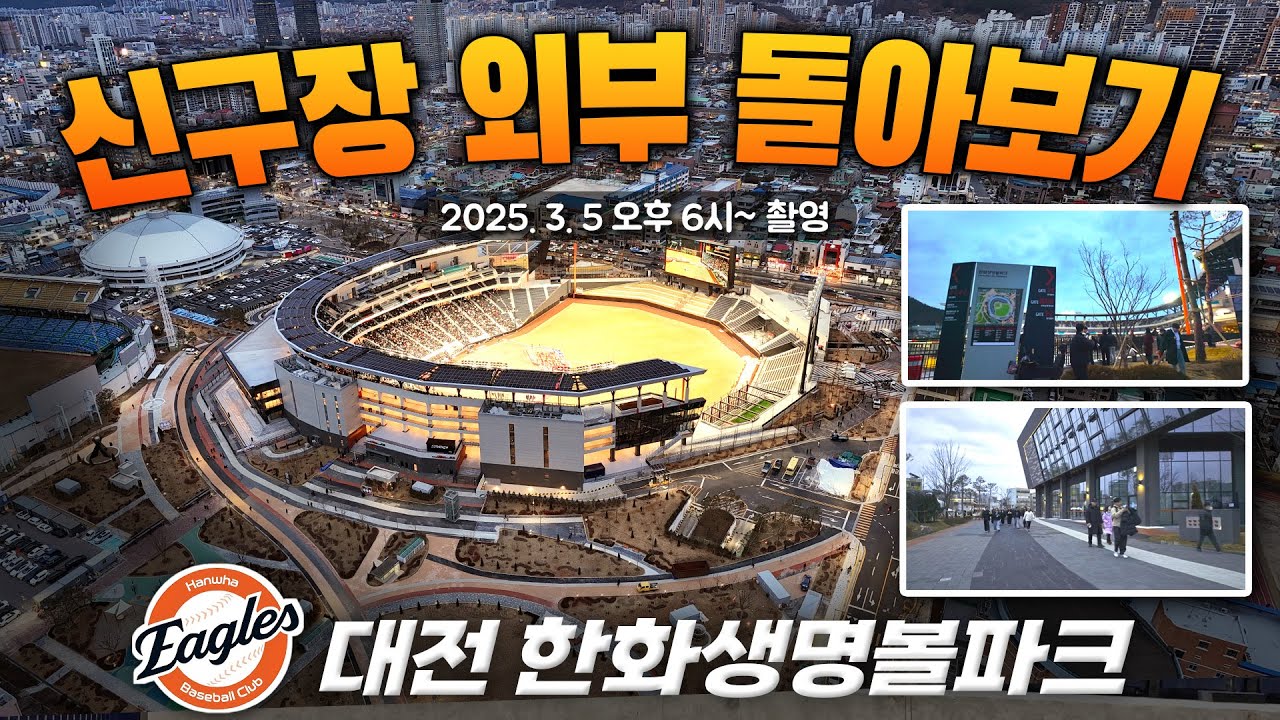 대전 한화생명볼파크 - 신구장 외부 돌아보기 (2025년 3월5일 ) #한화이글스 #개장식 #포켓3 / Daejeon Hanwha Life Insurance Ball Park