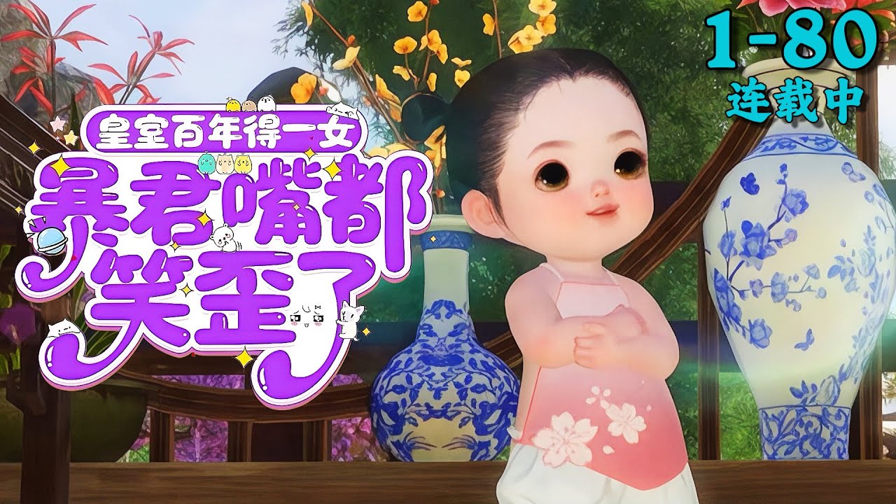 《皇室百年得一女，暴君嘴都笑歪了》1~80