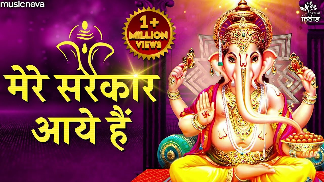 सजा दो घर को गुलशन सा Saja Do Ghar Ko Gulshan Sa | Ganesh Songs | Bhakti Song | Mere Sarkar Aaye Hai