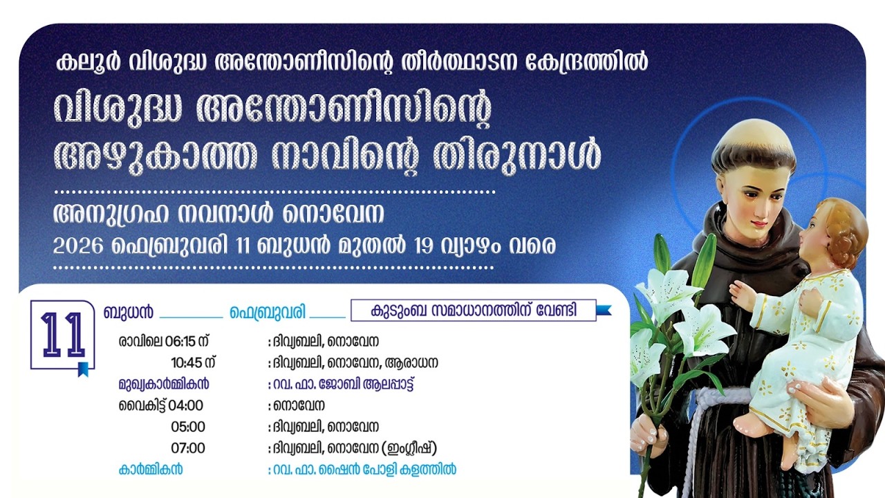 നൊവേന | 04.00PM | 11 FEBRUARY 2026 | WEDNESDAY | കലൂർ വി.അന്തോണീസിൻ്റെ  തീർത്ഥാടന കേന്ദ്രം