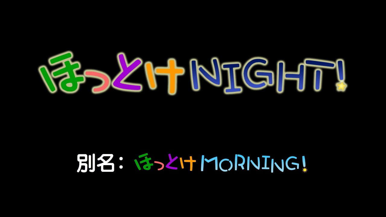 「ほっとけNIGHT！」2026年1月13日放送分