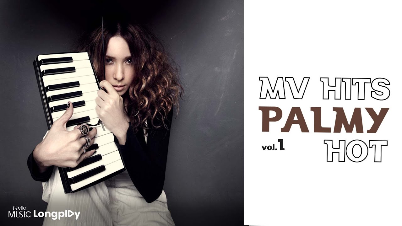 รวมเพลง MV HITS PALMY HOT VOL.1 [Longplay]