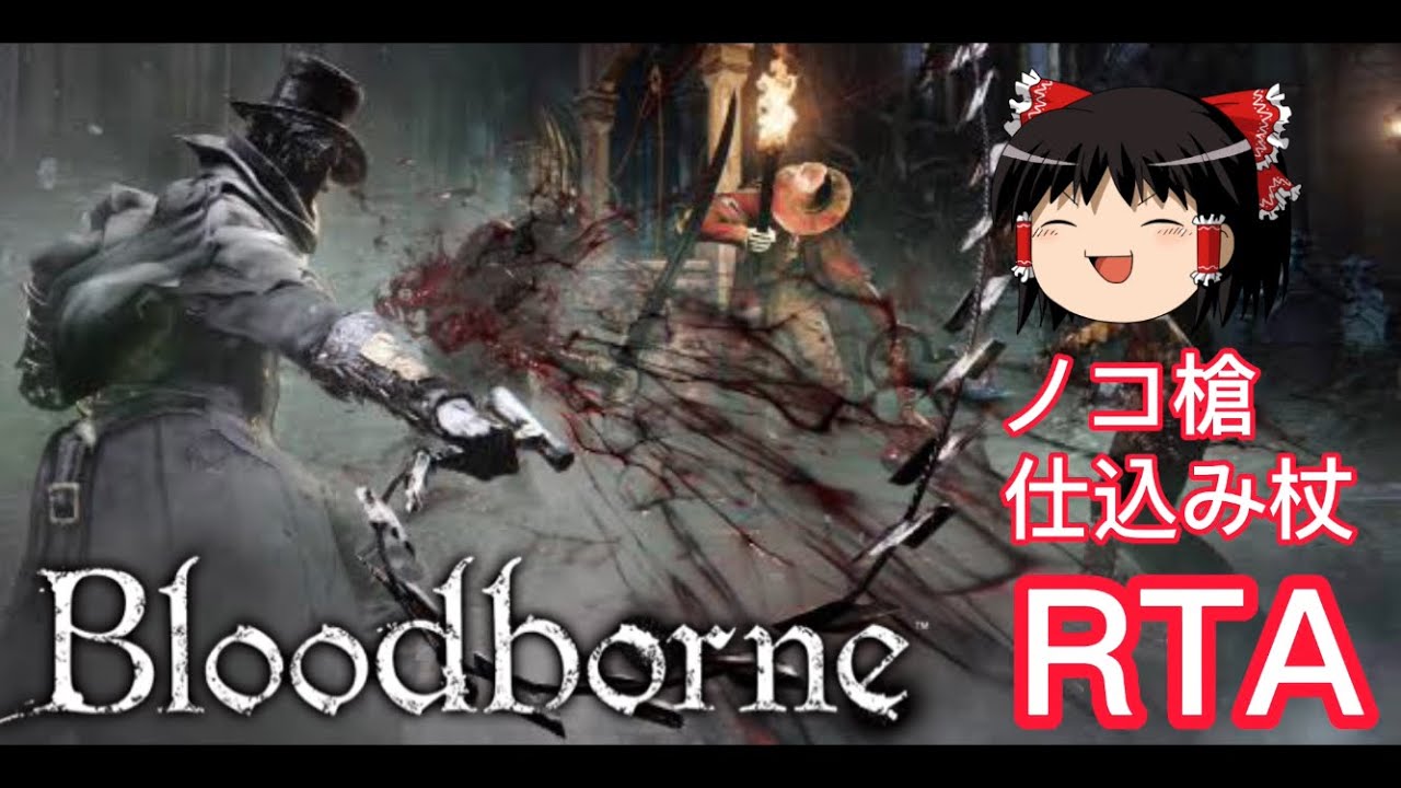 【コメ付き】 Bloodborne ブラッドボーン RTA any% ノコ槍+仕込み杖 ゆっくり実況解説RTA【biimシステム】