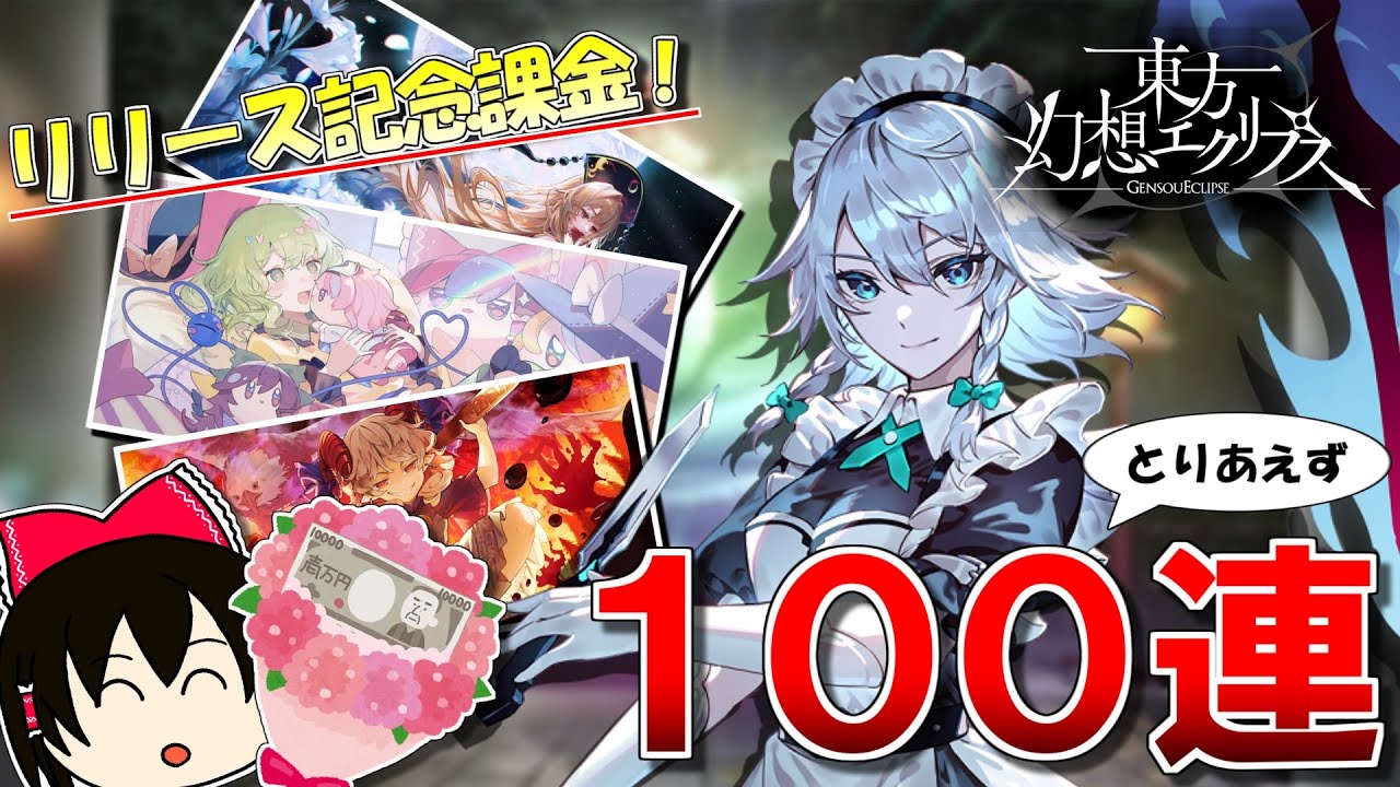 【ゲンリプ】リリース記念課金！感謝の１００連ガチャ【東方幻想エクリプス】