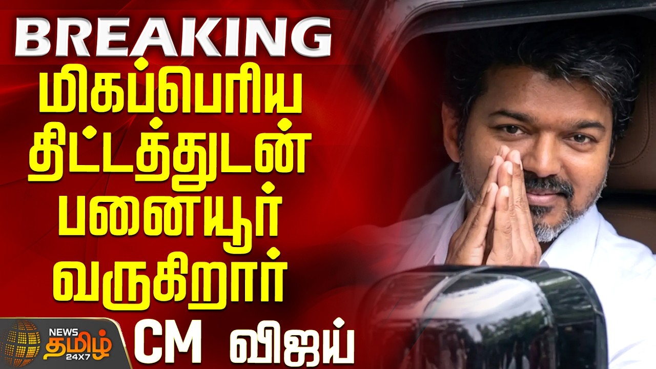 CM Vijay | Panaiyur TVK Office | CM Vijay arrives in Panaiyur with a major plan