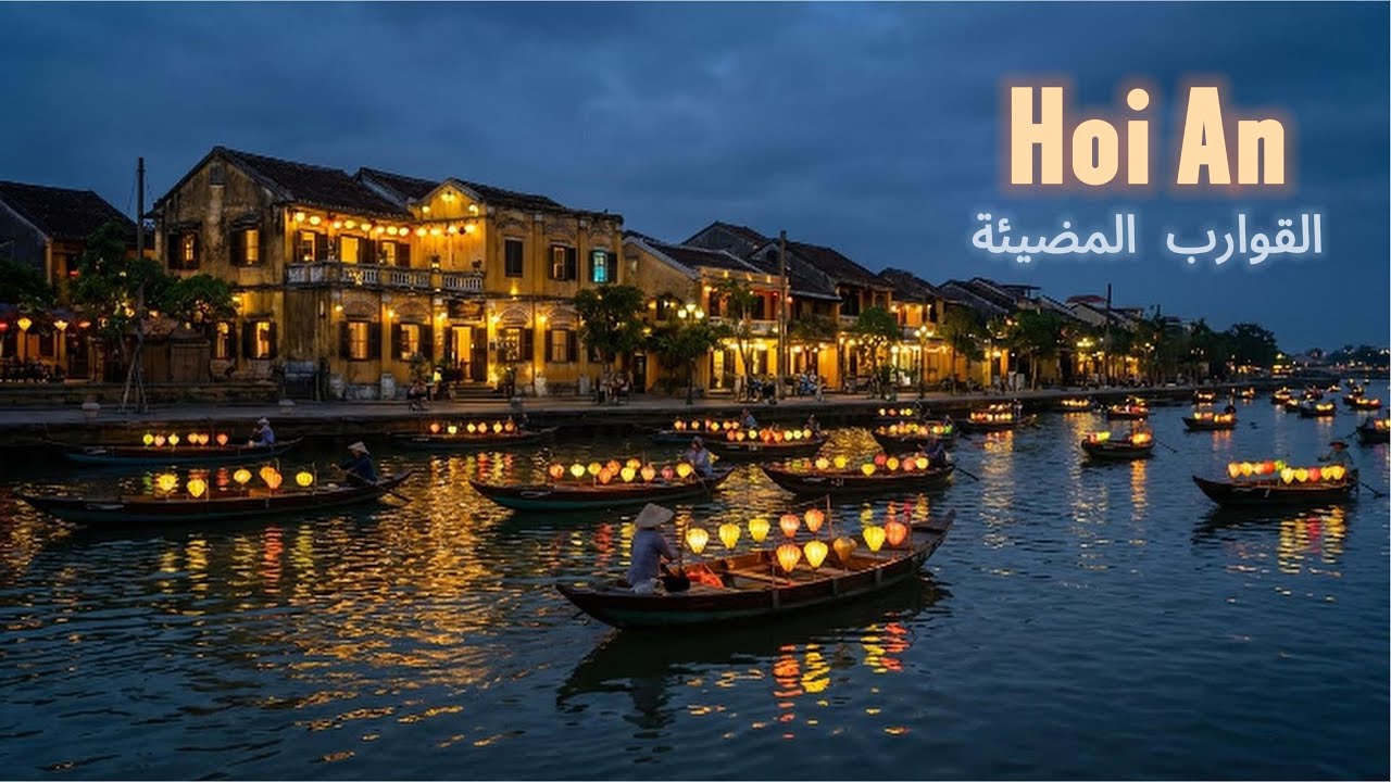 مدينة القوارب المضيئة وعرض الذكريات