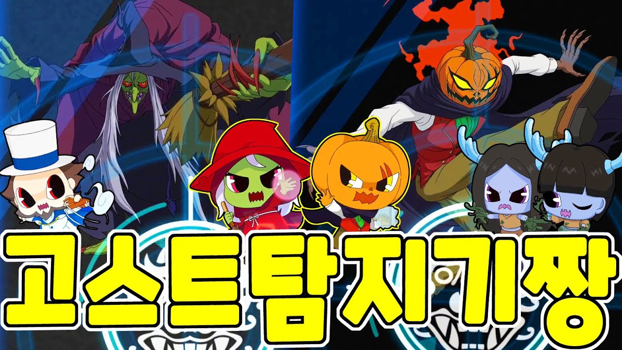 신비아파트 고스트헌터👻 고스트탐지기로 마녀 잭오랜턴을 포획해버리자! 그리고 블랙웬디고 자매,형제 바람토이마스터까지! Shinbi House ghost hunter game play