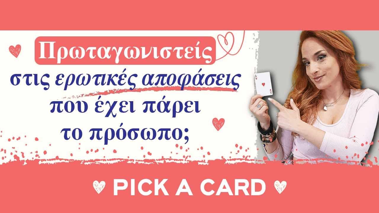 Πρωταγωνιστείς στις ερωτικές αποφάσεις του ατόμου; (2023) Τράπουλα Ταρώ, pick a card με την Αξιοθέα