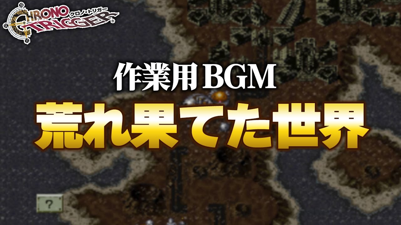【作業用BGM】荒れ果てた世界【クロノトリガー】