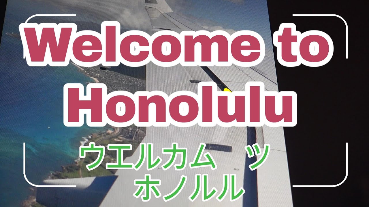 Aloha!  Welcome to Hawaii!  今回は羽田空港からホノルルまでのビデオをアップロードしました。