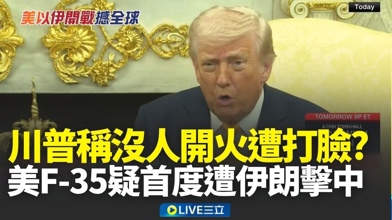 川普稱「沒人能朝我們開火」遭打臉？美F-35疑首度遭伊朗擊中 緊急迫降所幸無人傷亡｜焦點人物大現場20260320｜三立新聞台