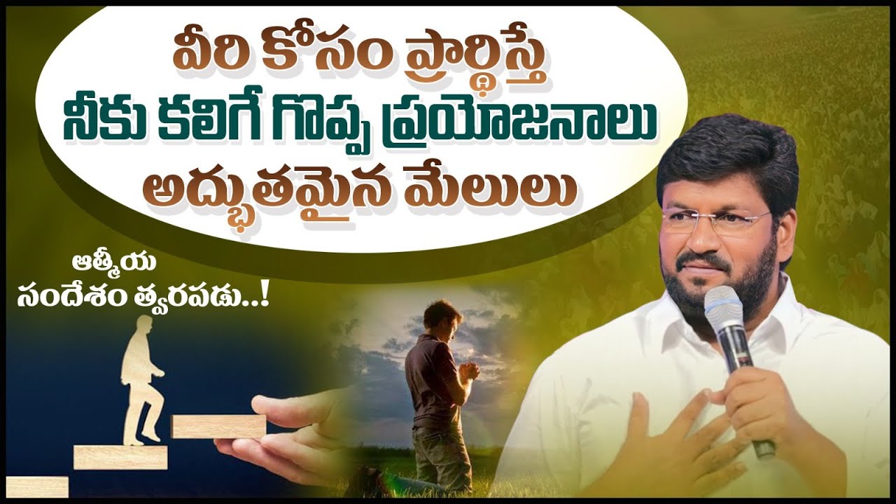 వీరి కోసం ప్రార్థిస్తే నీకు కలిగే గొప్ప ప్రయోజనాలు, అద్భుతమైన మేలులు..! ll MSG BY SHALEM RAJ ANNA ll