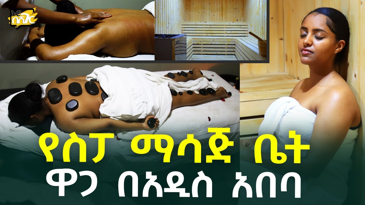 የስፓ ማሳጅ ቤት ዋጋ በአዲሰ አበባ Spa Massage Price in #AddisAbaba #Ethiopia #Habesha Nuro BeSheger