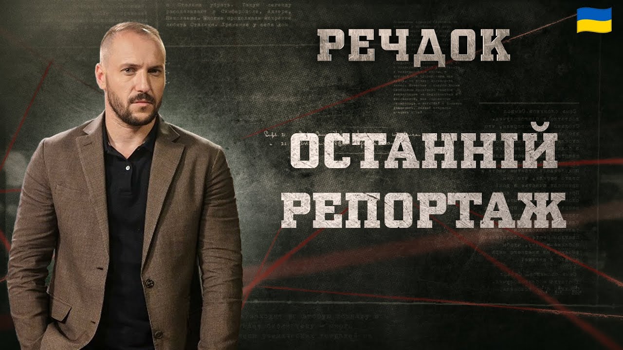 ОСТАННІЙ РЕПОРТАЖ | РЕЧДОК 2025 | ВЕЩДОК 2025 #вещдок #речдок #детектив