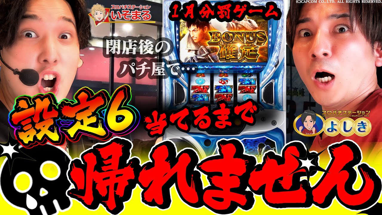 【1月分罰ゲーム】モンハンIB『設定6当てるまで』帰れません!!