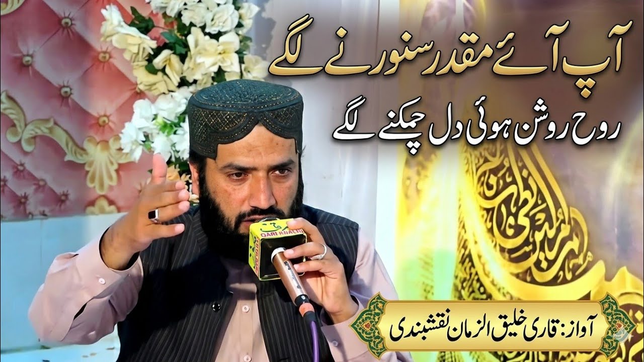 Heart touching new kalam app ahy muqder sawrny lagy qari khaliq uz zaman naqshbandi at Islamabad