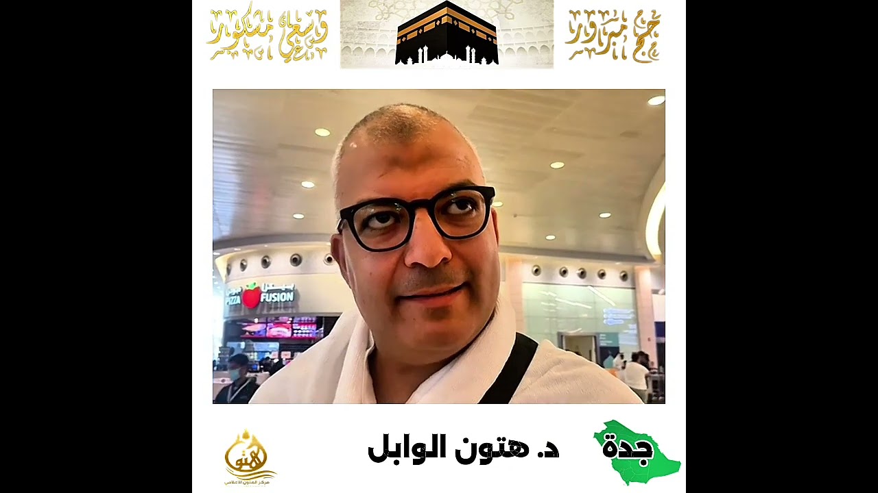 استقبال الحجاج في #مطار_الملك_عبدالعزيز_الدولي في #جدة تغطية د. هتون الوابل