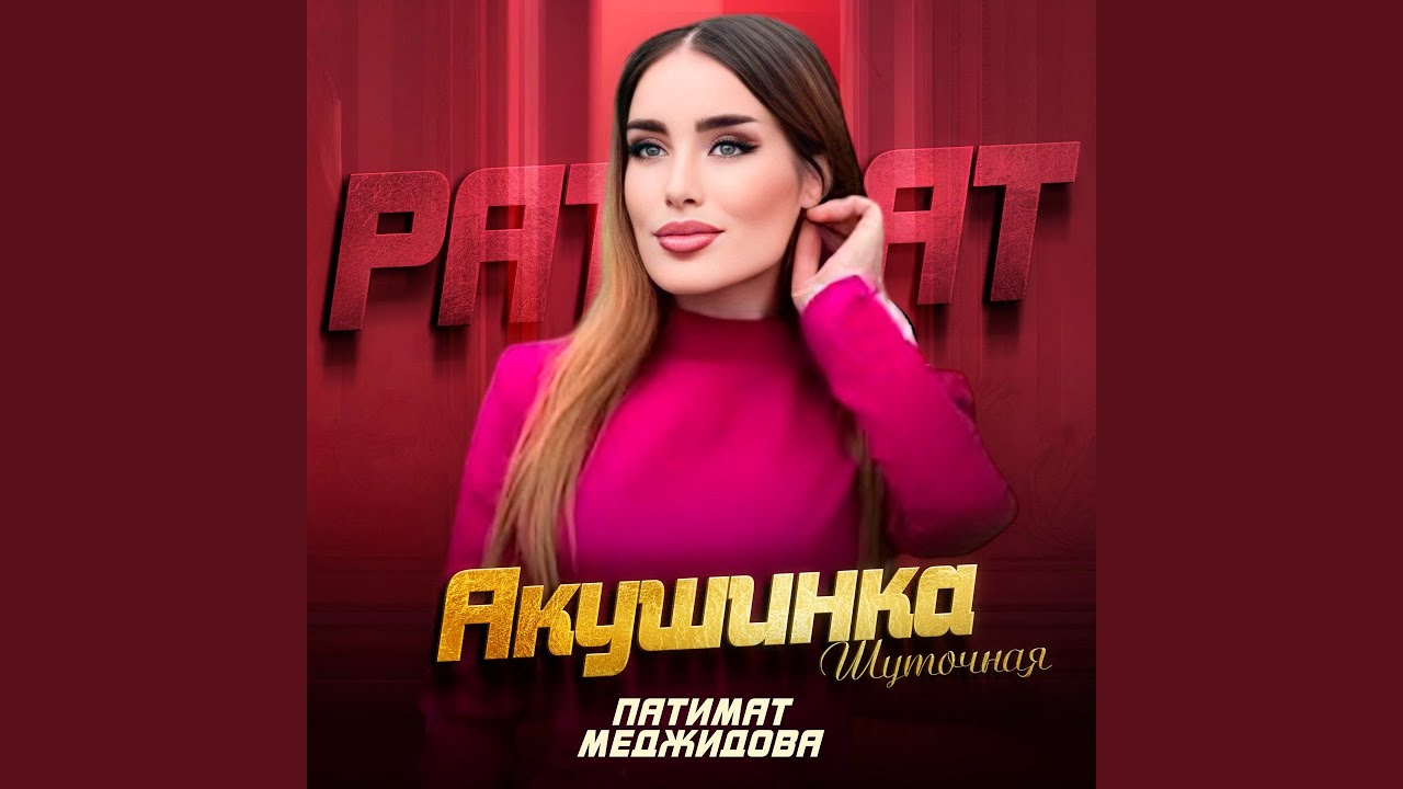 Акушинка (Шуточная)