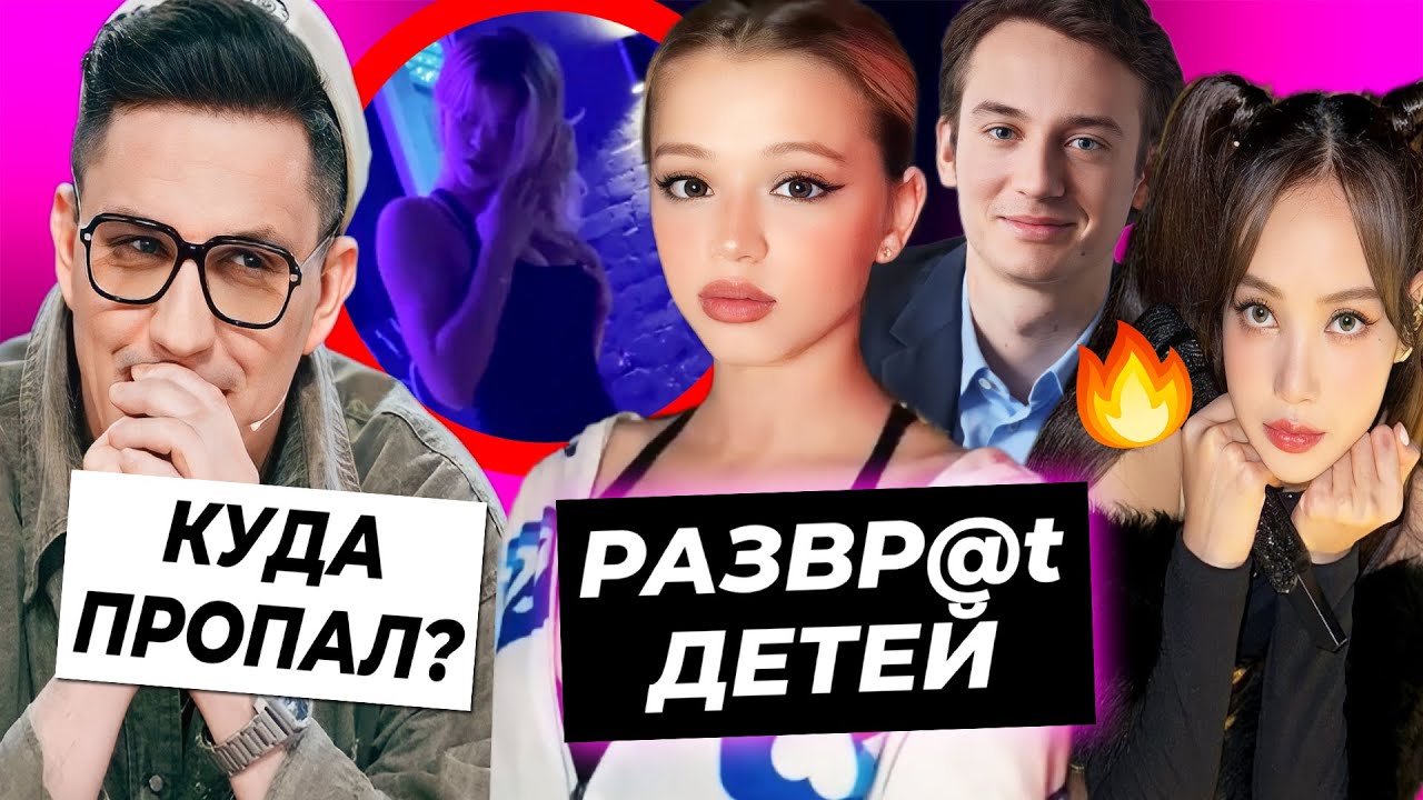 Юля развращает детей / Куда пропал Масленников? / Лису BLACKPINK спалили с парнем