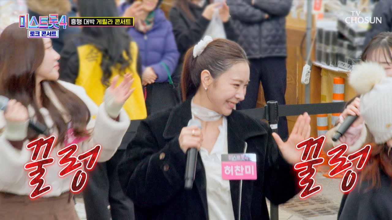 분위기 후끈🥵 핫 걸 허찬미 덕분에 텐션 UP 열기 UP🤩 ‘평행선’♪ TV CHOSUN 260312방송 | [미스트롯4 토크콘서트 – 1회] | TV조선