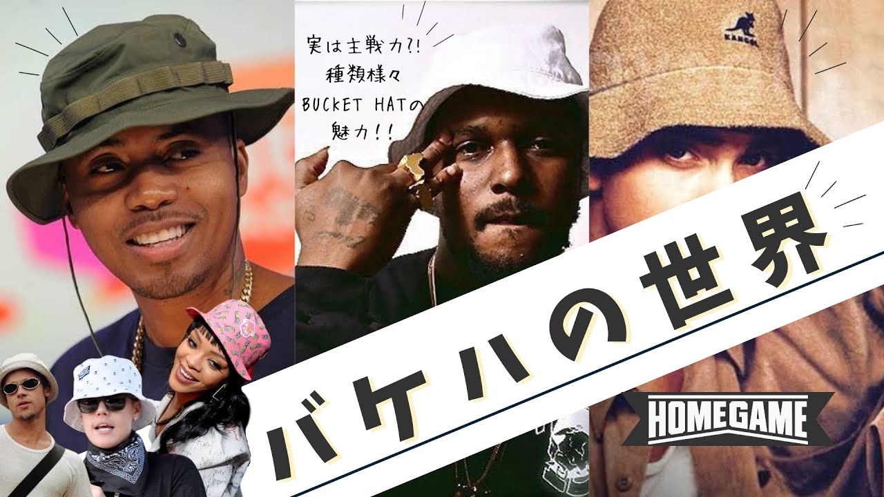 今こそ注目すべきBUCKET HATの魅力