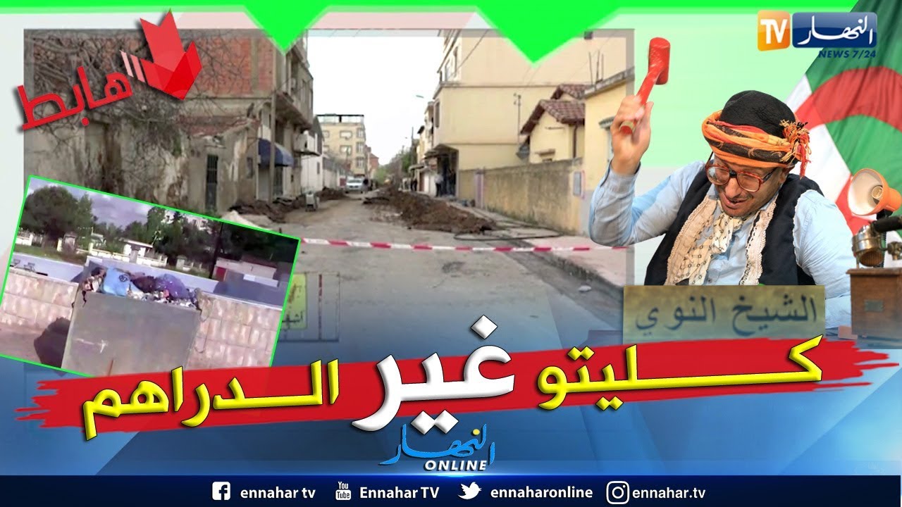 الشيخ النوي: حديقة بـ 5 ملاير في عزابة وطريق يخدموها ويعاودوا يحفروها.. وين راهي الرقابة
