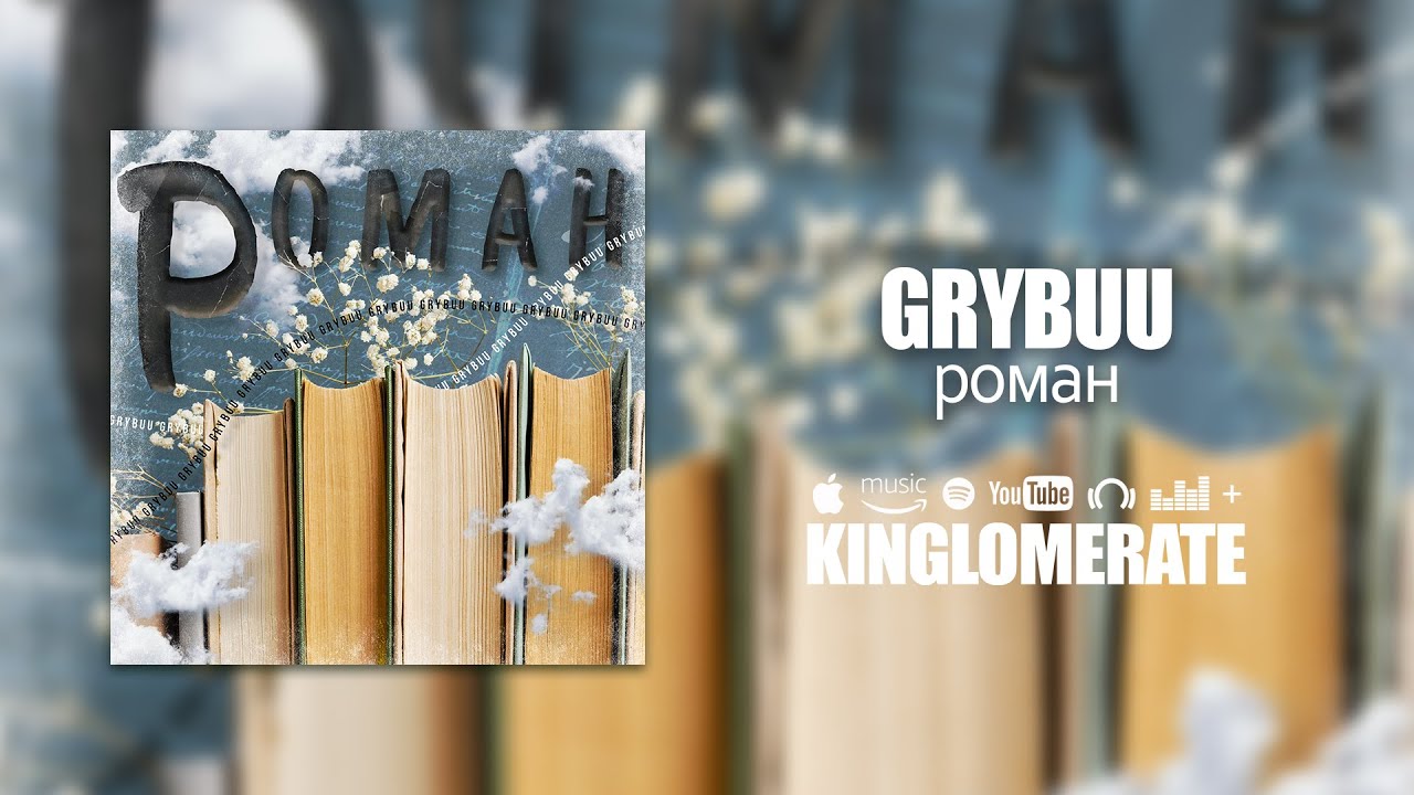GRYBUU - Роман