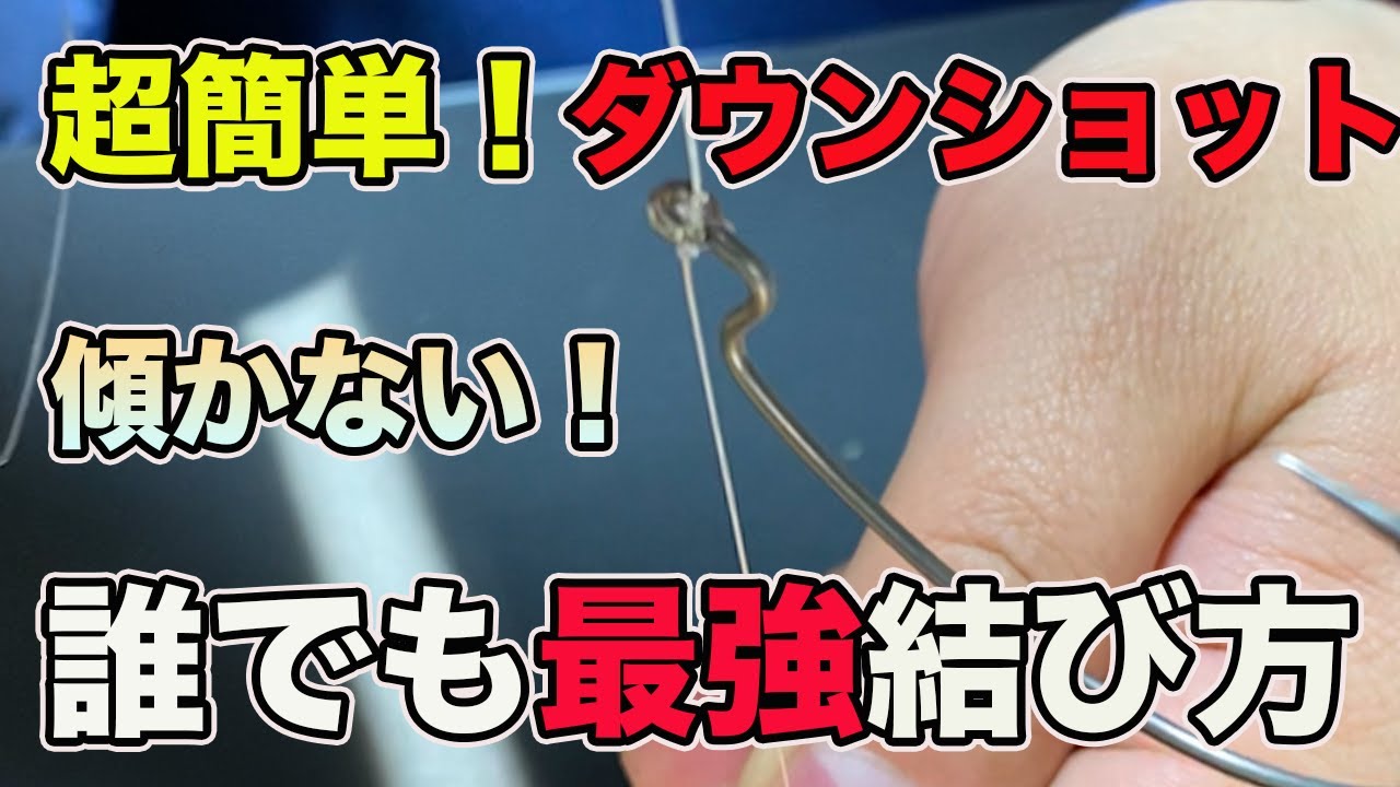 【バス釣り】ダウンショットリグの結び方!!超簡単に真っ直ぐ結べる方法をゆっくり解説!!【ノット】【初心者】