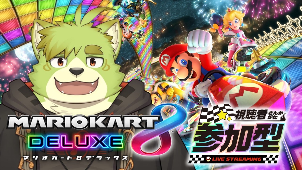 【マリオカート8DX】視聴者参加型マリオカート！一緒に走ろう！！【参加型】