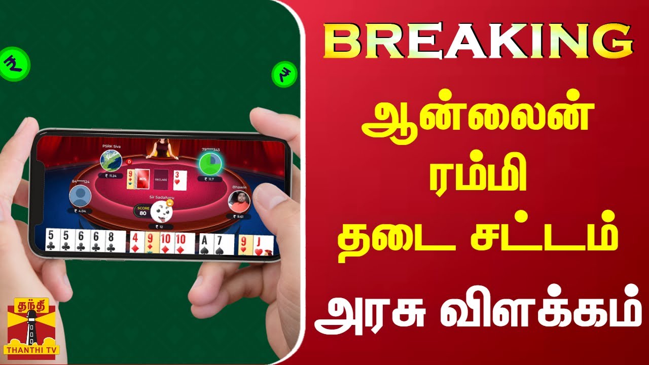 #BREAKING || ஆன்லைன் ரம்மி தடை சட்டம்- அரசு விளக்கம் | online rummy | thanthi tv